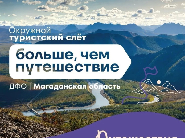 Окружной туристский слёт «Больше чем путешествие» пройдёт в Магадане 28–30 августа