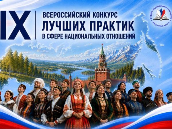 Магаданцев приглашают на IX Всероссийский конкурс лучших практик в сфере национальных отношений