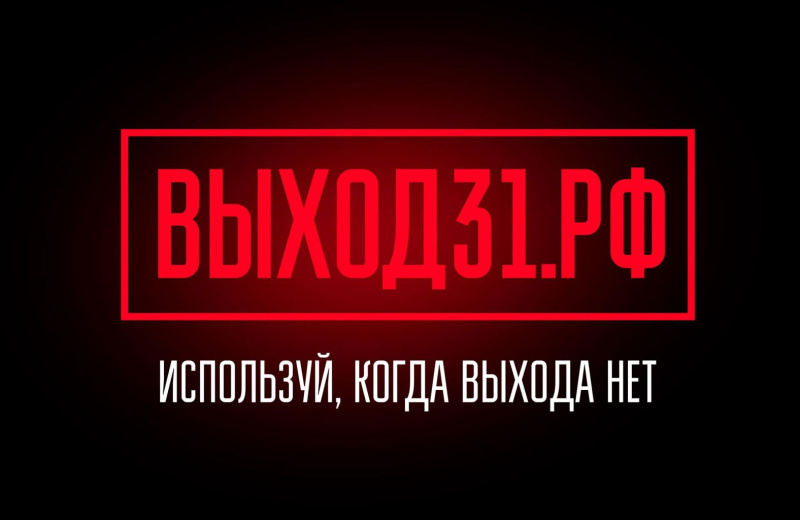 В России запустили информационный антитеррористический проект «Выход 31»