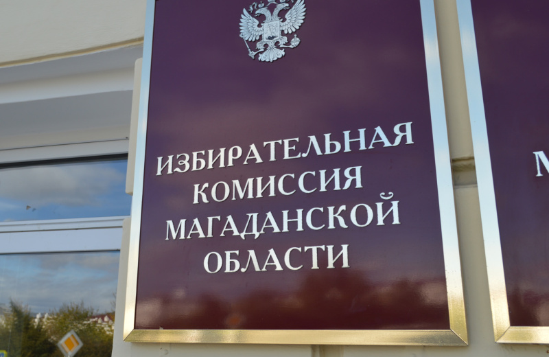 Игорь Легенький: Этап регистрации кандидатов в Магаданской области завершен с безупречным соблюдением всех процедур