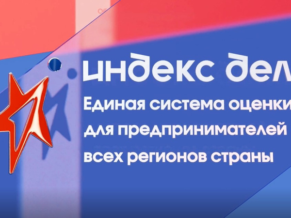 В Магаданской области предпринимателям окажут содействие в участии во Всероссийском рейтинге «Индекс дела»