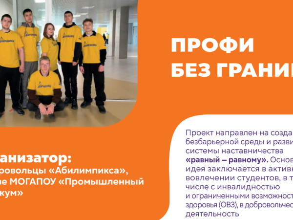 В Промышленном техникуме реализуют проект «Профи без границ»: добровольчество без барьеров