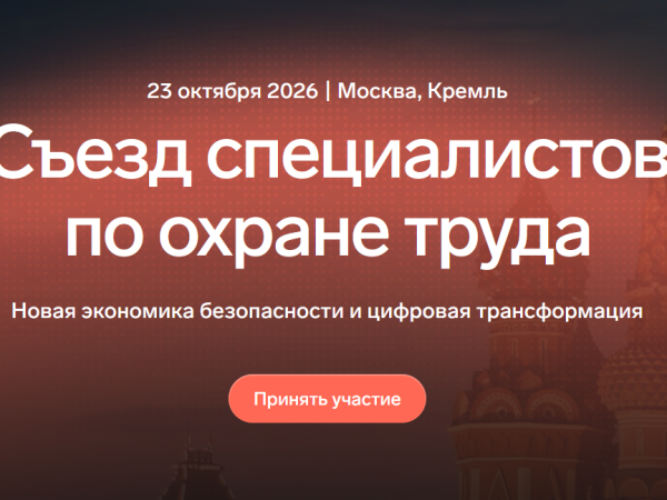 На Съезд специалистов по охране труда приглашают магаданских представителей профессионального сообщества