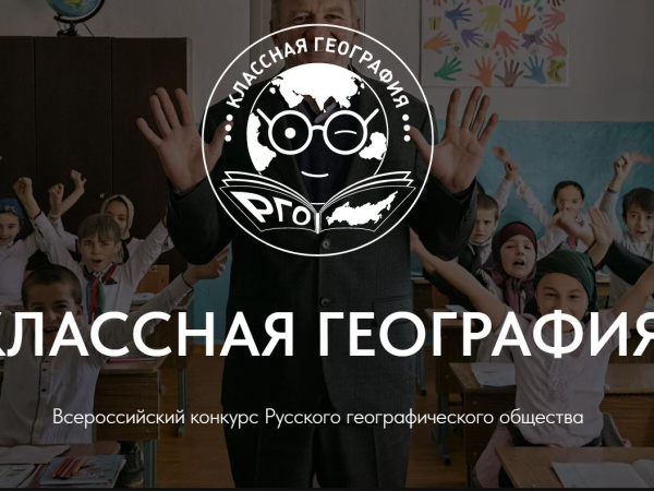 Александр Нестерович приглашает колымских учителей и школьников поучаствовать в конкурсе «Классная география»