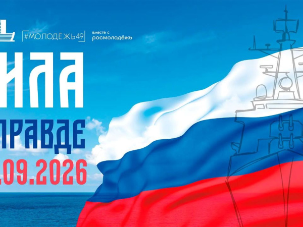 Акция «Сила в правде – 2026» стартует в Магадане уже 4 сентября