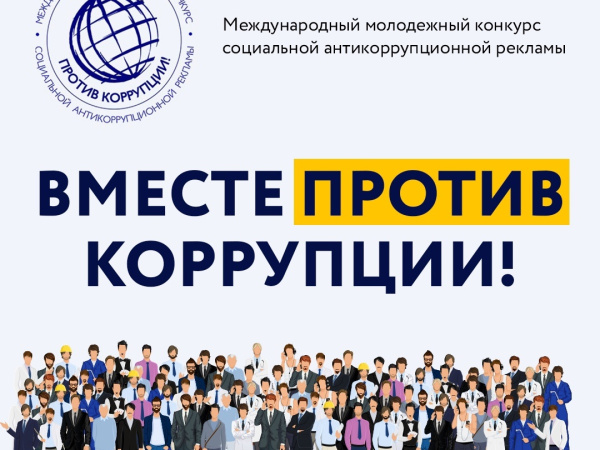 Молодёжь Магадана приглашают приглашают принять участие в конкурсе «Вместе против коррупции!»