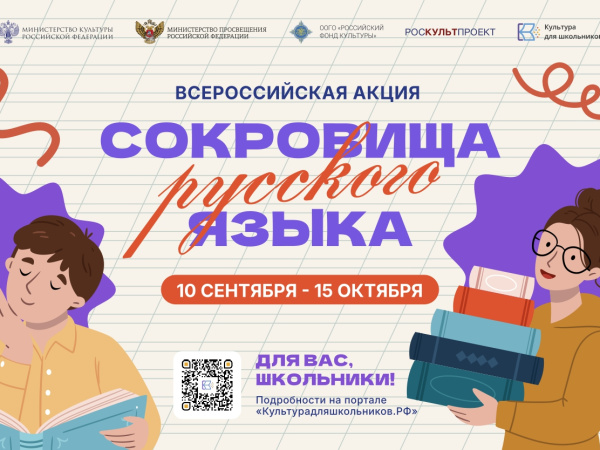 Колымских школьников приглашают принять участие во Всероссийской акции «Сокровища русского языка»