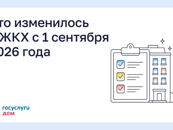Что изменилось в ЖКХ с 1 сентября 2026 года