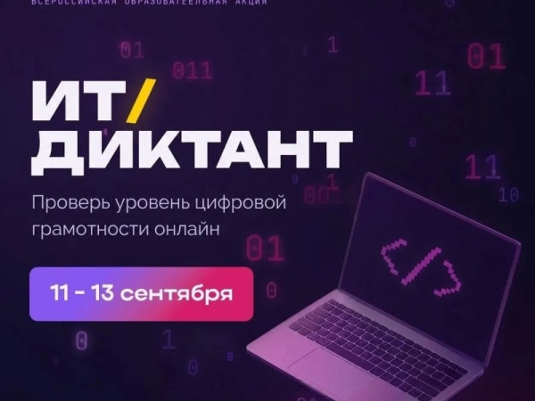 Колымчане смогут оценить уровень цифровой грамотности в рамках Всероссийской акции «ИТ-диктант 2026»