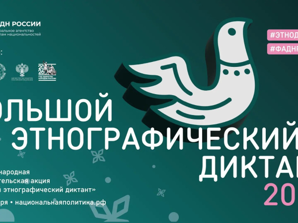 Колымчан приглашают принять участие в XI Международной просветительской акции «Большой этнографический диктант»
