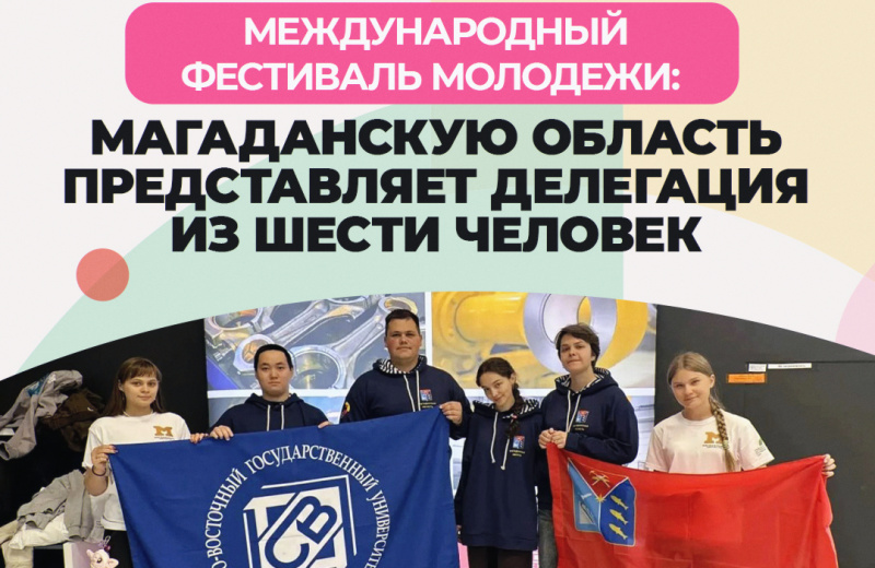 Колымчане представляют регион на Международном фестивале молодежи – 2026