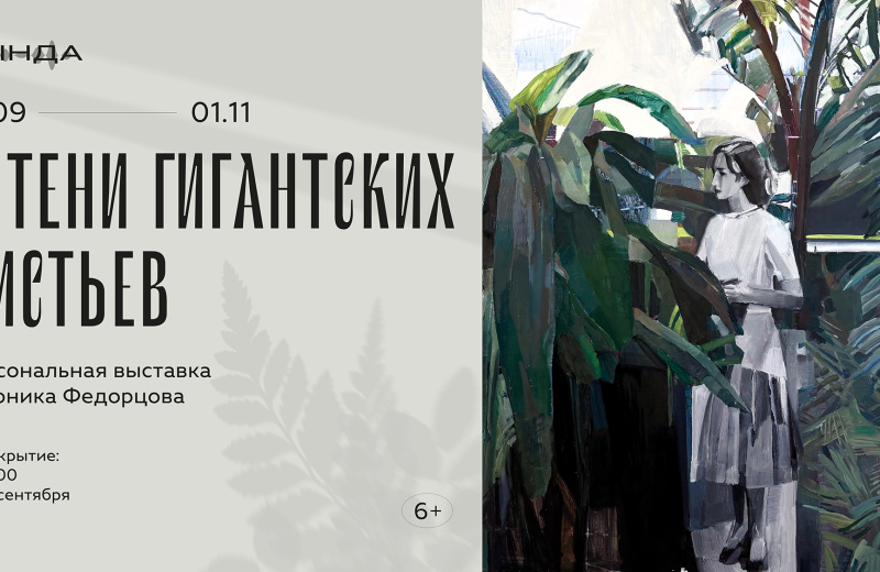 Выставка «В тени гигантских листьев» откроется в Магадане 18 сентября