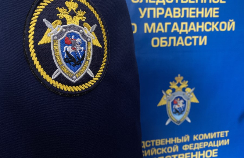 Следственное управление СК России по Магаданской области напоминает о работе круглосуточной телефонной линии «Ребенок в опасности».