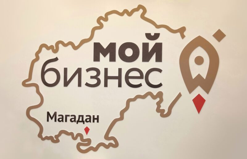 Центр «Мой бизнес» Магаданской области усиливает поддержку предпринимателей