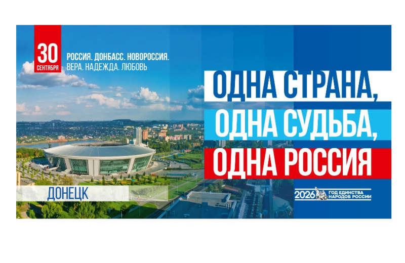 Магаданская область отмечает День воссоединения Донбасса и Новороссии с Россией