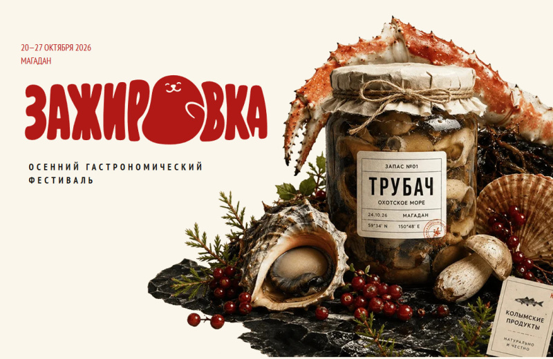 Гастрономический фестиваль «Зажировка» пройдет в Магадане 20–27 октября