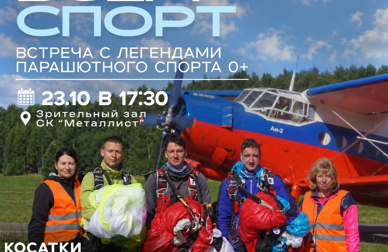 На встречу с легендами парашютного спорта приглашают магаданцев 23 октября