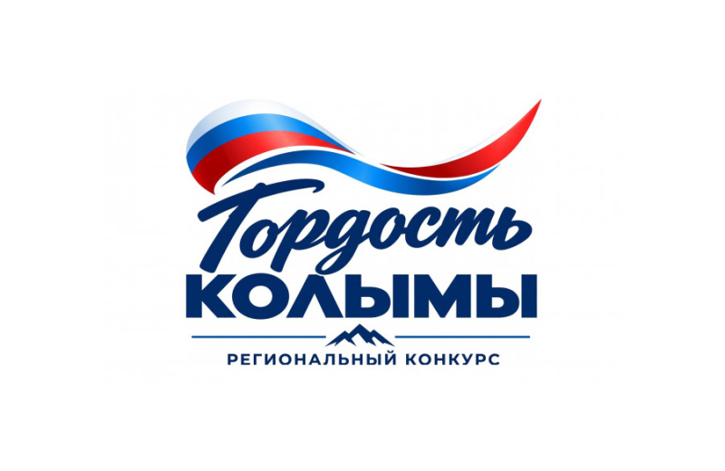В Магаданской области стартовало народное онлайн-голосование в региональном конкурсе «Гордость Колымы»-2026