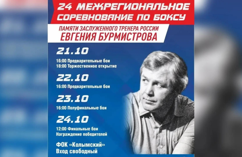 В Магадане состоится XXIV традиционный турнир по боксу памяти Евгения Бурмистрова