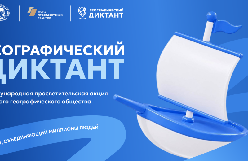 ​Колымчан приглашают принять участие в международной акции «Географический диктант-2026»