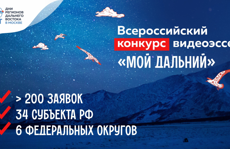 Более 200 заявок поступило на конкурс видеоэссе «Мой Дальний»