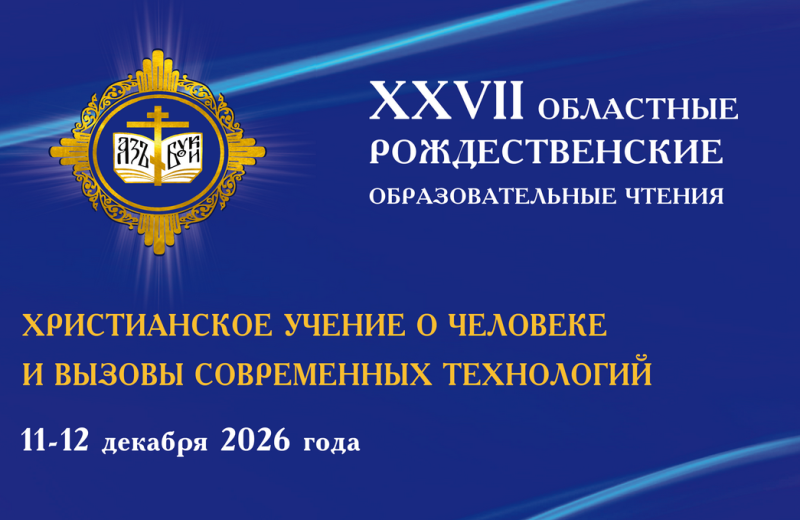 В Магадане пройдут XXVII областные Рождественские образовательные чтения