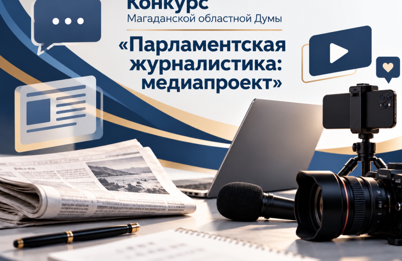 Магаданская областная Дума объявляет конкурс «Парламентская журналистика: медиапроекты»