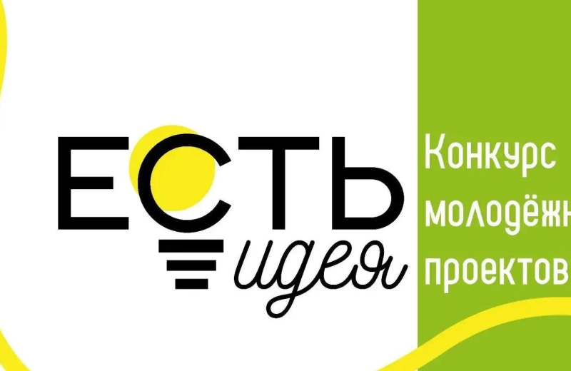 В Магаданской области идёт прием заявок на региональный конкурс молодежных проектов «Есть идея!»