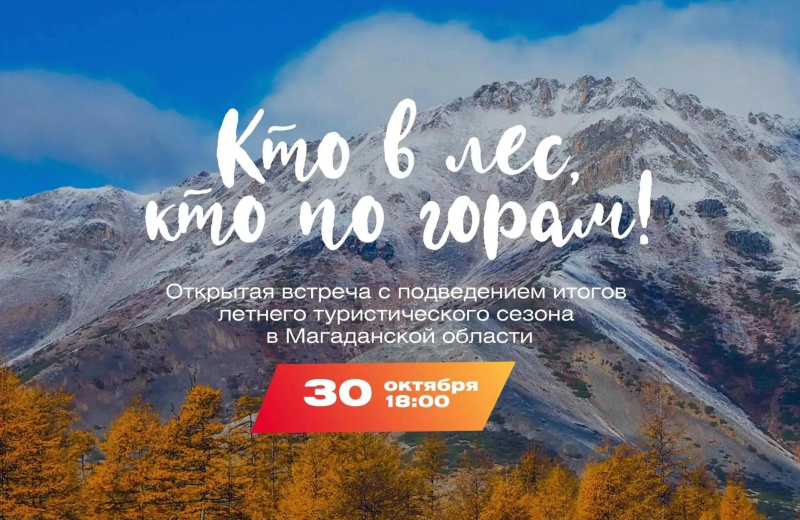 В Магадане подведут итоги летнего туристического сезона и наградят лучших путешественников региона