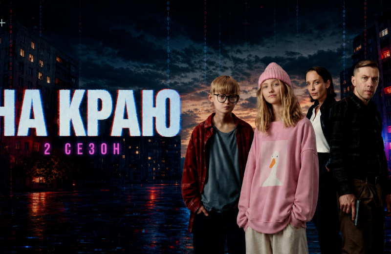 Стартовал показ второго сезона просветительского веб-сериала «На краю»